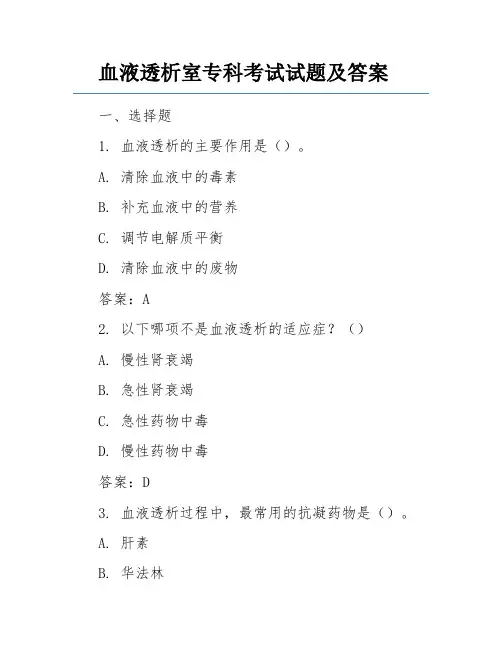 血液透析室专科考试试题及答案