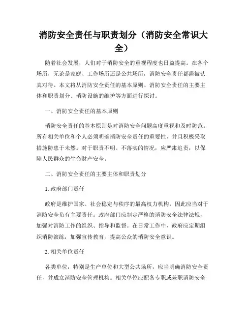 消防安全责任与职责划分(消防安全常识大全)