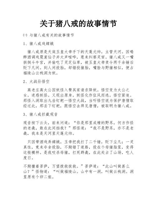 关于猪八戒的故事情节