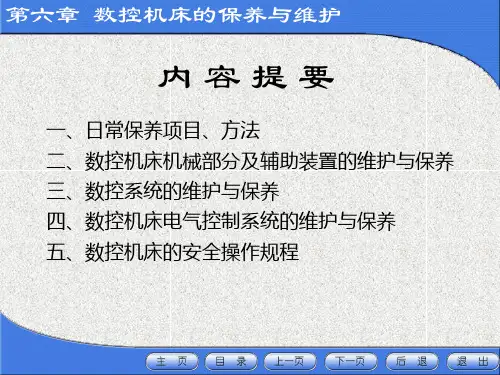 数控机床的保养与维护之日常保养的常见项目方法