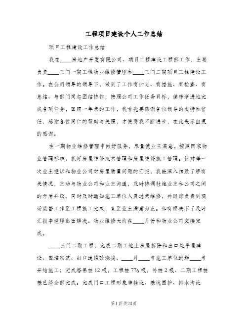 2023年工程项目建设个人工作总结(四篇)