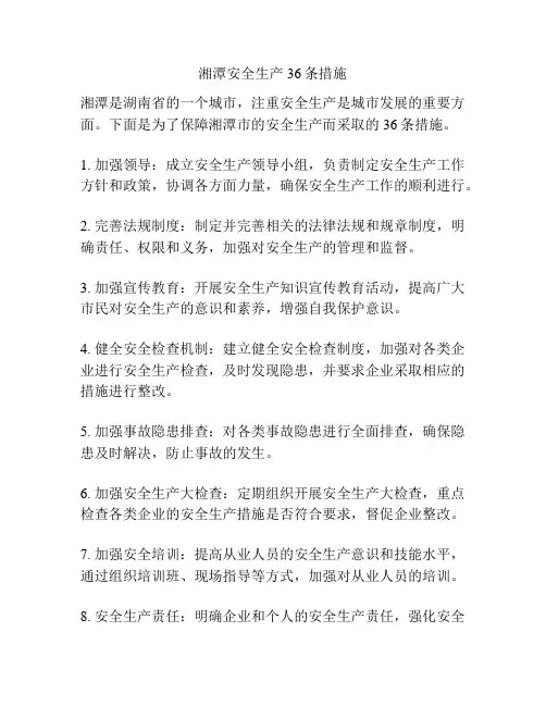 湘潭安全生产36条措施