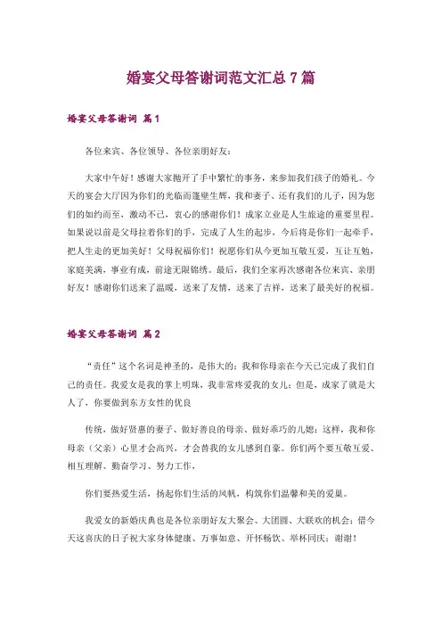 婚宴父母答谢词范文汇总7篇
