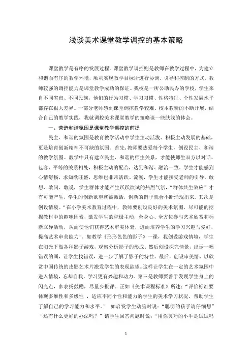 浅谈美术课堂教学调控的基本策略