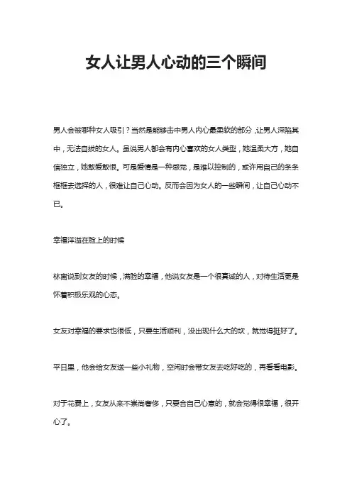 女人让男人心动的三个瞬间