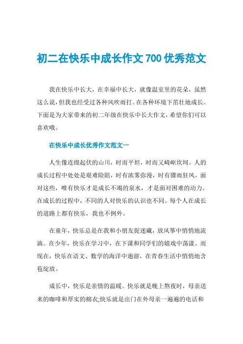 初二在快乐中成长作文700优秀范文