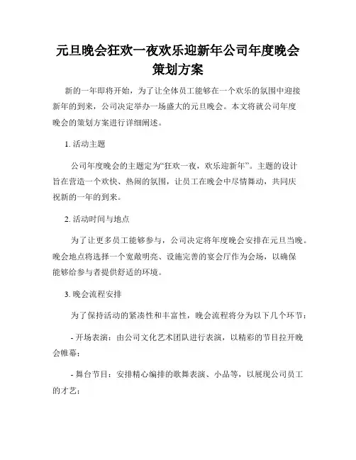 元旦晚会狂欢一夜欢乐迎新年公司年度晚会策划方案