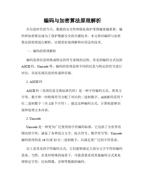 编码与加密算法原理解析