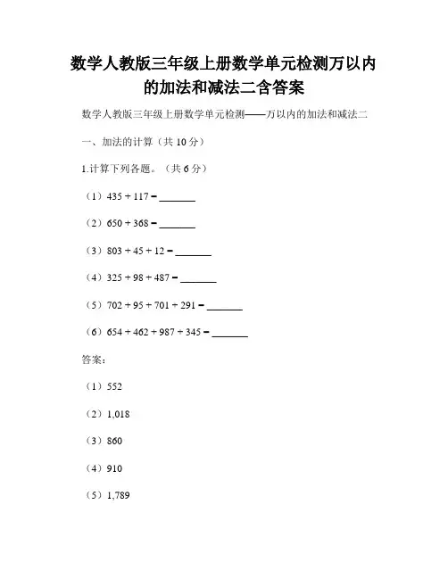 数学人教版三年级上册数学单元检测万以内的加法和减法二含答案