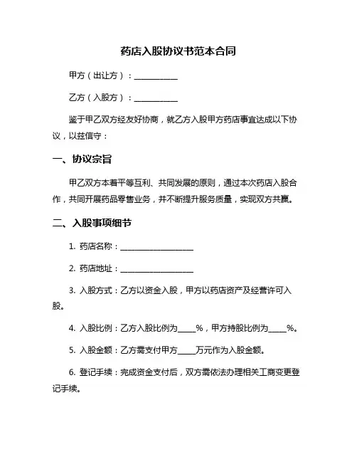 药店入股协议书范本合同