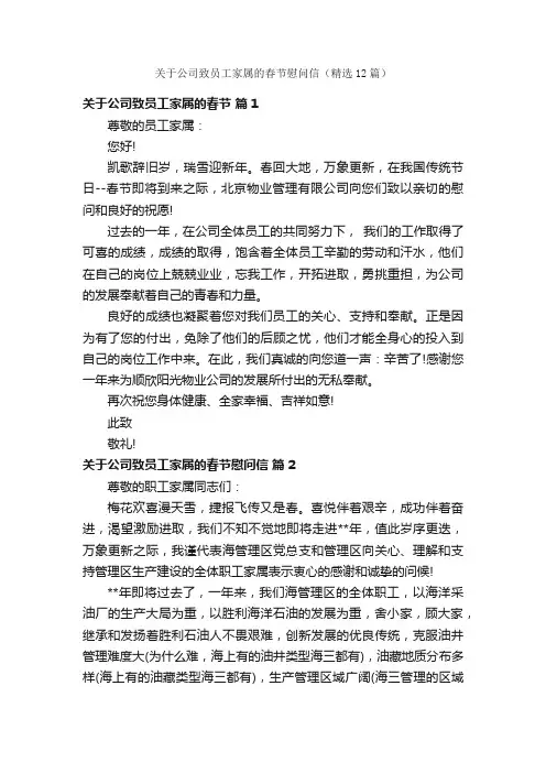 关于公司致员工家属的春节慰问信（精选12篇）