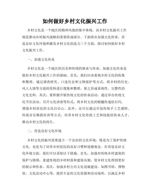 如何做好乡村文化振兴工作