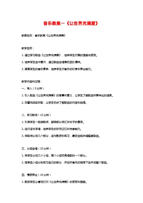 音乐教案-《让世界充满爱》