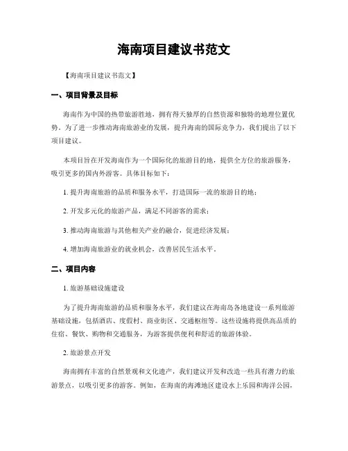 海南项目建议书范文