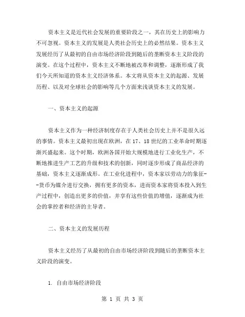 浅谈资本主义发展论文范文