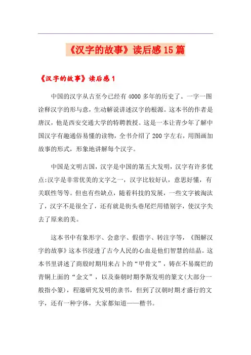 《汉字的故事》读后感15篇