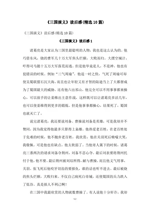 《三国演义》读后感(精选10篇)