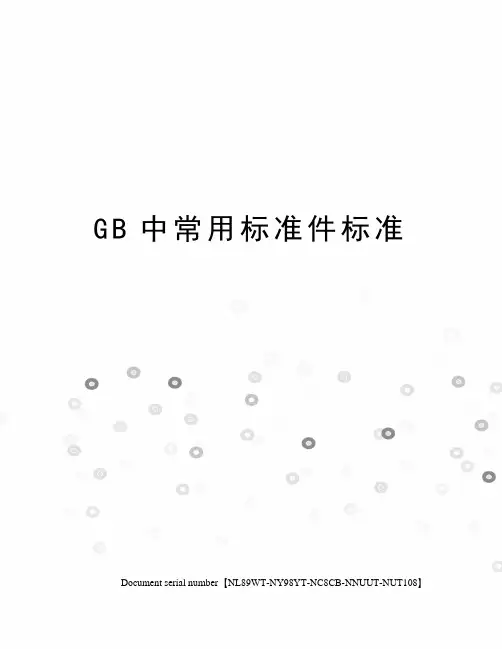 GB中常用标准件标准