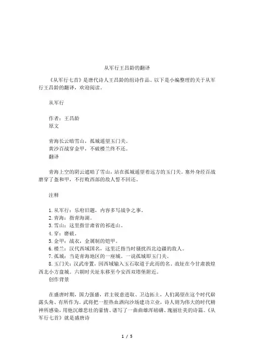 从军行王昌龄的翻译