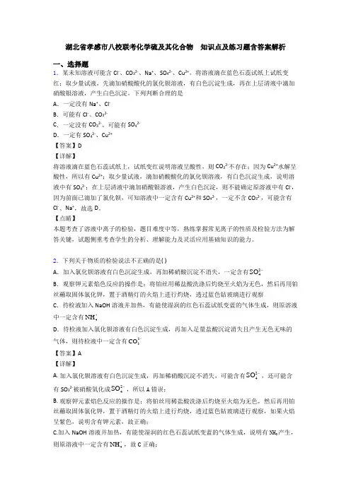 湖北省孝感市八校联考化学硫及其化合物  知识点及练习题含答案解析