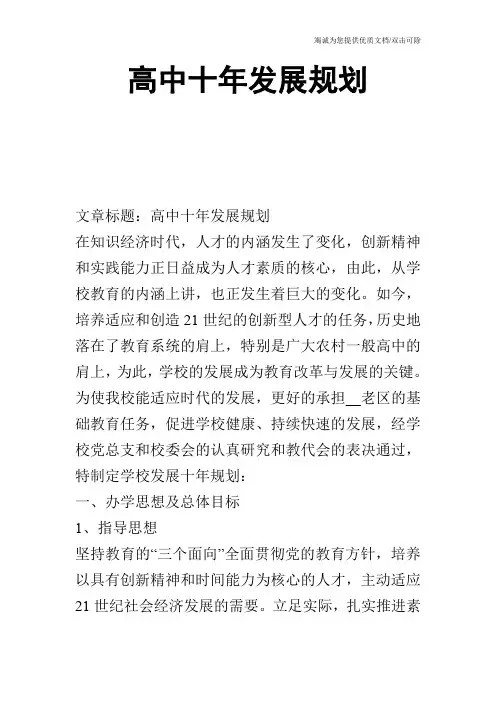 高中十年发展规划