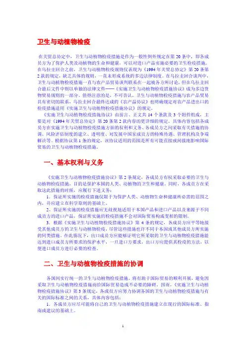 卫生与动植物检疫协定.