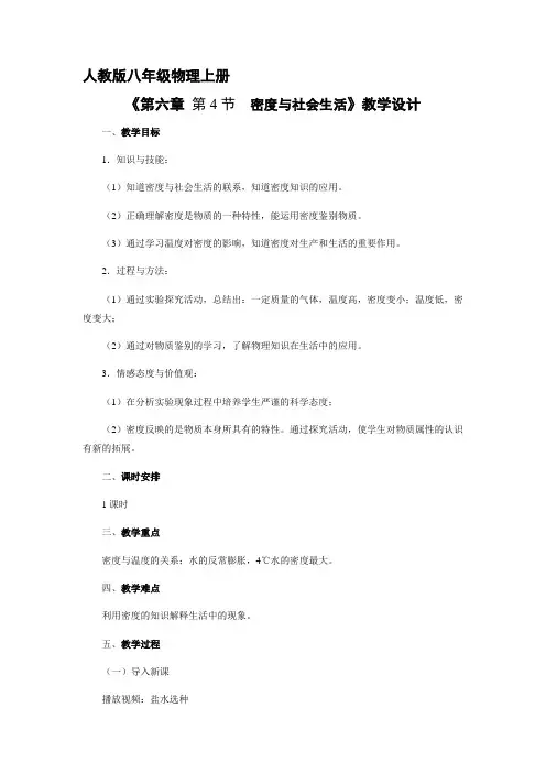 8年级物理人教版上 册教案《 密度与社会生活》