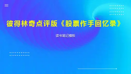 彼得林奇点评版《股票作手回忆录》