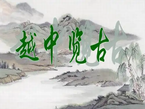 【高中语文】越中览古ppt精品课件1