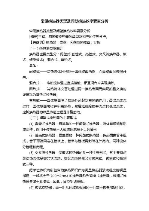 常见换热器类型及间壁换热效率要素分析
