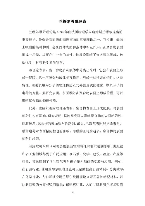 兰缪尔吸附理论
