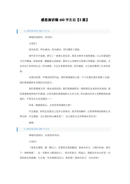 感恩演讲稿400字左右【5篇】