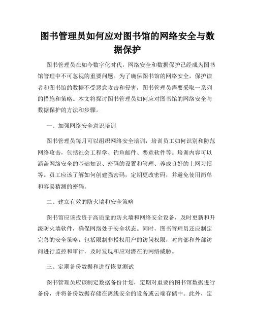 图书管理员如何应对图书馆的网络安全与数据保护