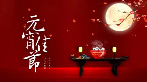 红色中国风古典元素元宵节PPT模板