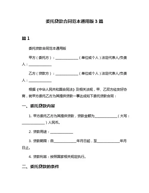 委托贷款合同范本通用版3篇