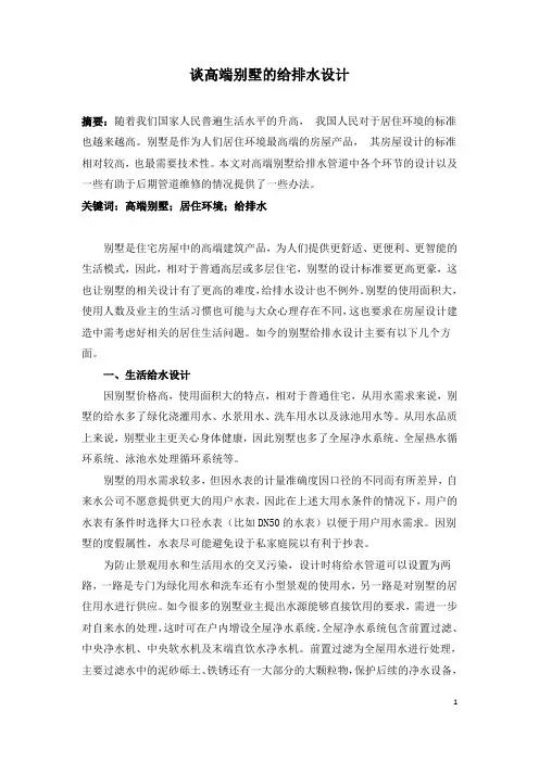 谈高端别墅的给排水设计