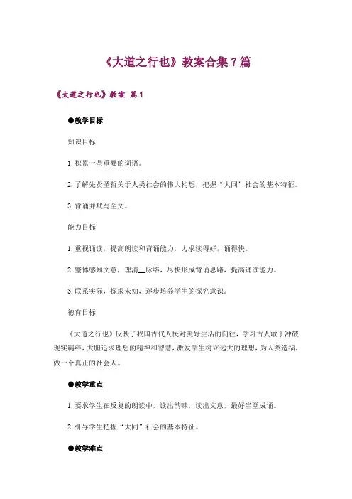 《大道之行也》教案合集7篇