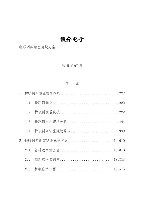 物联网物联网实验室建设方案_微分电子