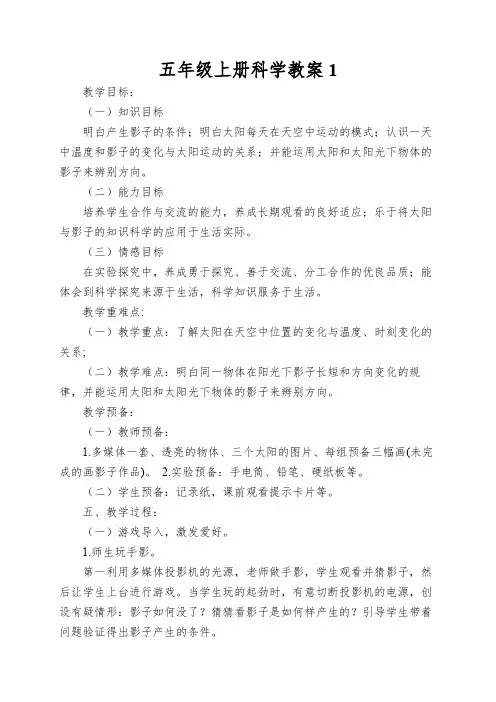 五年级上册科学教案太阳和影子苏教版