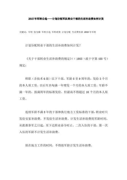 2015年军转公选——计划分配军队转业干部的生活补助费如何计发