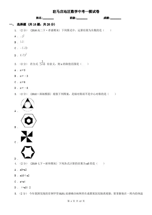 驻马店地区数学中考一模试卷