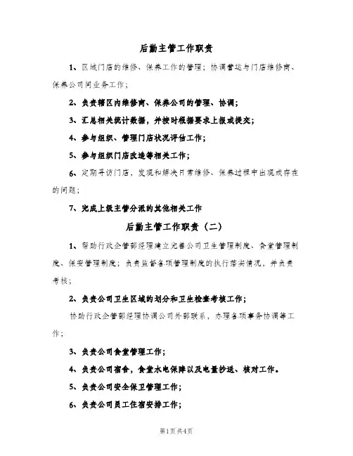 后勤主管工作职责(四篇)