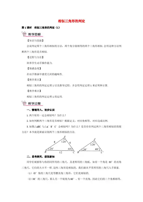 【华师版九年级数学上册】23.3.2相似三角形的判定(第1课时)教案(新版)华东师大版