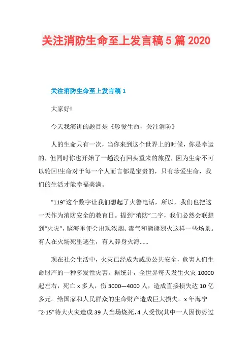 关注消防生命至上发言稿5篇2020