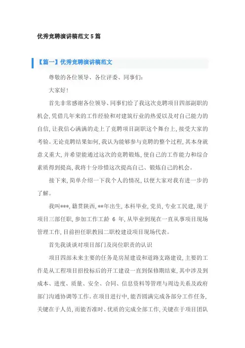 优秀竞聘演讲稿范文5篇