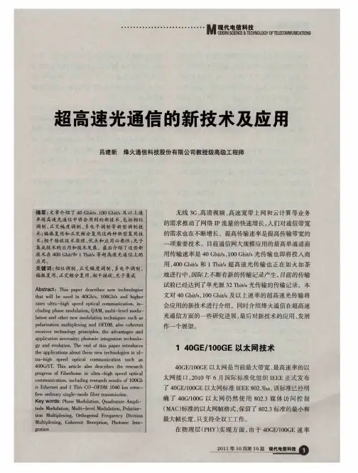 超高速光通信的新技术及应用
