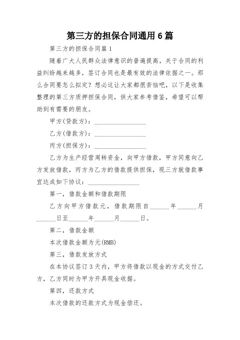 第三方的担保合同通用6篇