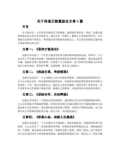 关于传递正能量励志文章5篇