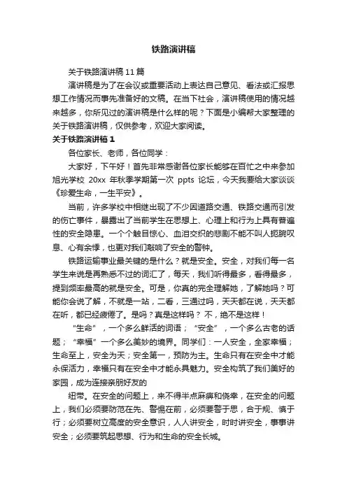 关于铁路演讲稿11篇