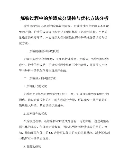 炼铁过程中的炉渣成分调控与优化方法分析
